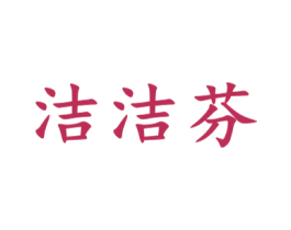 洁洁芬 商标图样