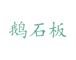 鹅石板 商标图样