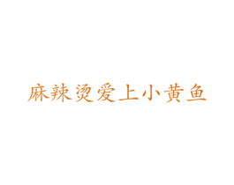 麻辣烫爱上小黄鱼 商标图样