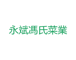 永斌冯氏菜业 商标图样
