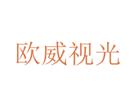 欧威视光 商标图样