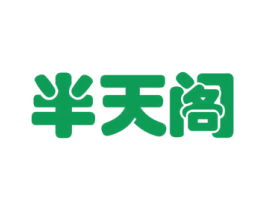 半天阁 商标图样