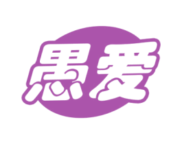 愚爱 商标图样
