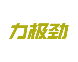 力极劲 商标图样