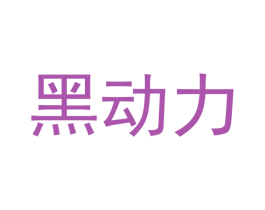黑动力 商标图样