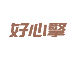 好心擎 商标图样