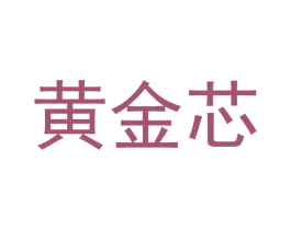 黄金芯 商标图样