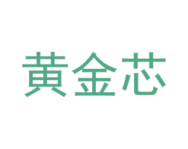 黄金芯 商标图样