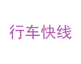 行车快线 商标图样