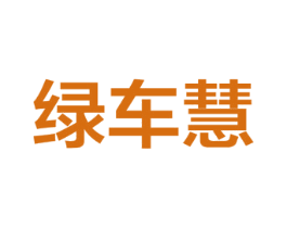 绿车慧 商标图样