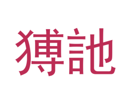 猼訑 商标图样