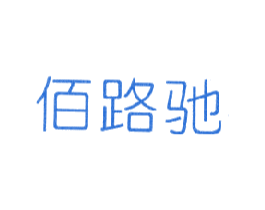 佰路驰 商标图样