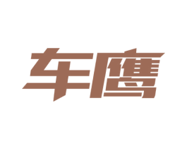 车鹰 商标图样
