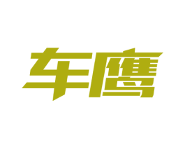 车鹰 商标图样