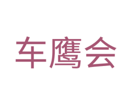 车鹰会 商标图样