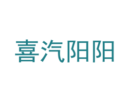 喜汽阳阳 商标图样