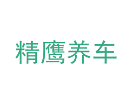 精鹰养车 商标图样