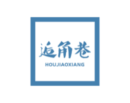 逅角巷 商标图样