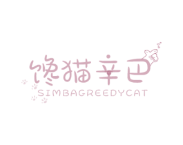 馋猫辛巴 SIMBAGREEDYCAT 商标图样