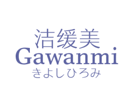 洁缓美 GAWANMI 商标图样