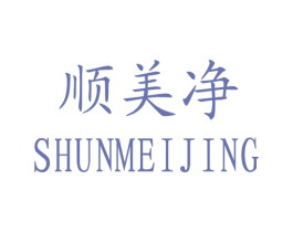 顺美净 商标图样