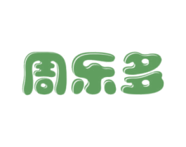 周乐多 商标图样