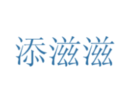 添滋滋 商标图样