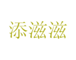 添滋滋 商标图样