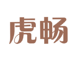 虎畅 商标图样