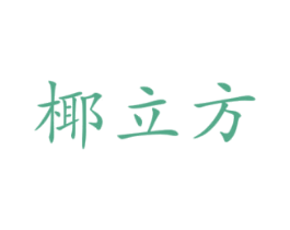 椰立方 商标图样