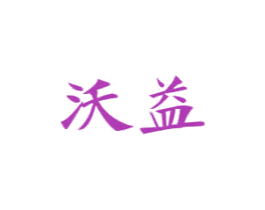 沃益 商标图样
