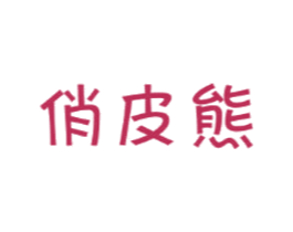 俏皮熊 商标图样