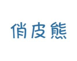 俏皮熊 商标图样