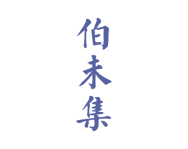 伯未集 商标图样