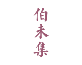 伯未集 商标图样