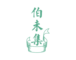 伯未集 商标图样