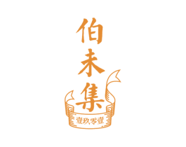 伯未集 壹玖零壹 商标图样