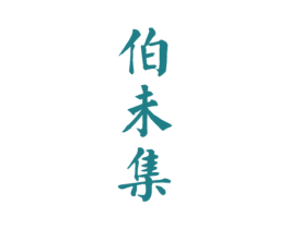 伯未集 商标图样