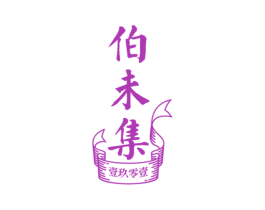 伯未集 壹玖零壹 商标图样