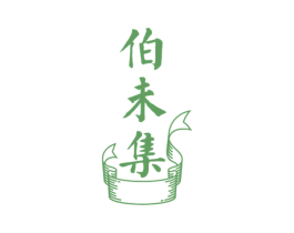伯未集 商标图样