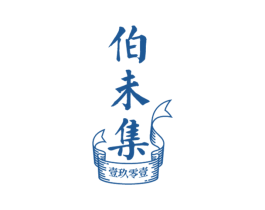 伯未集 壹玖零壹 商标图样