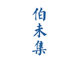 伯未集 商标图样