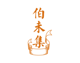 伯未集 商标图样