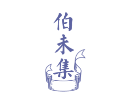 伯未集 商标图样