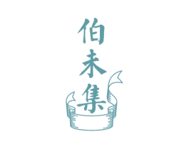 伯未集 商标图样