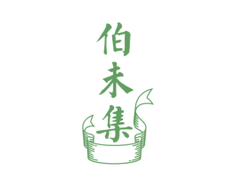 伯未集 商标图样
