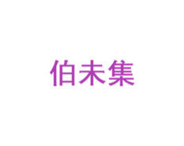 伯未集 商标图样