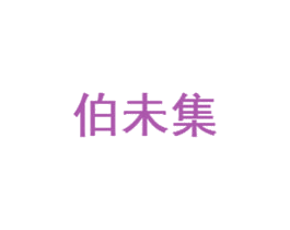 伯未集 商标图样