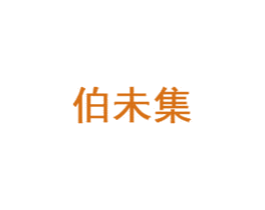 伯未集 商标图样