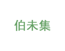伯未集 商标图样